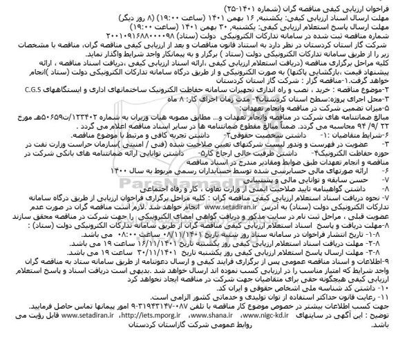 فراخوان ارزیابی کیفی خرید ، نصب و راه اندازی تجهیزات سامانه حفاظت الکترونیک ساختمانهای اداری و ایستگاههای C.G.S