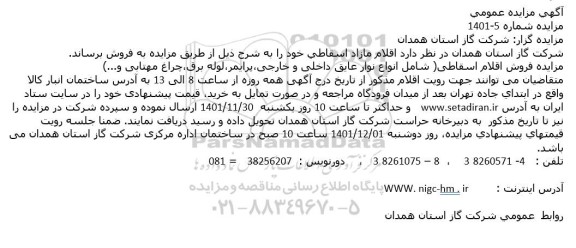 فروش اقلام اسقاطی( شامل انواع نوار عایق داخلی و خارجی،پرایمر،لوله برق،چراغ مهتابی و...)
