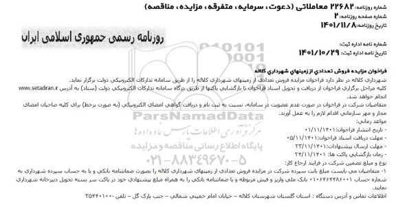 فراخوان مزایده فروش تعدادی از زمین های شهرداری