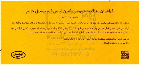 فراخوان مناقصه تامین لباس فرم پرسنل خانم 