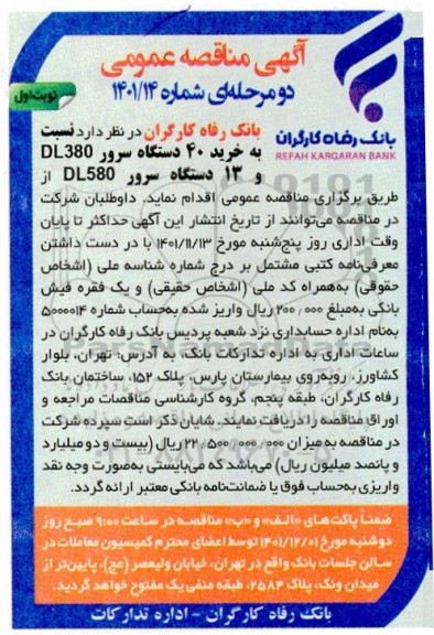 مناقصه خرید 40 دستگاه سرور dl380  و 13 دستگاه سرور DL580