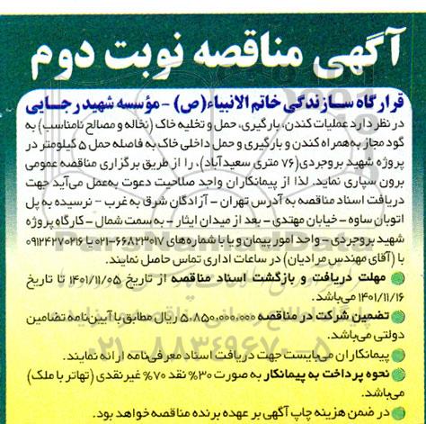 مناقصه عملیات کندن، بارگیری، حمل و تخلیه خاک...- نوبت دوم