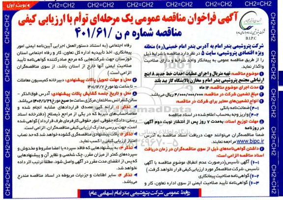 مناقصه تهیه متریال و اجرای عملیات احداث خط جدید ۸ اینچ ارتباطی