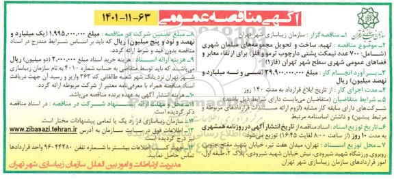 مناقصه  تهیه ، ساخت و تحویل مجموعه های مبلمان شهری