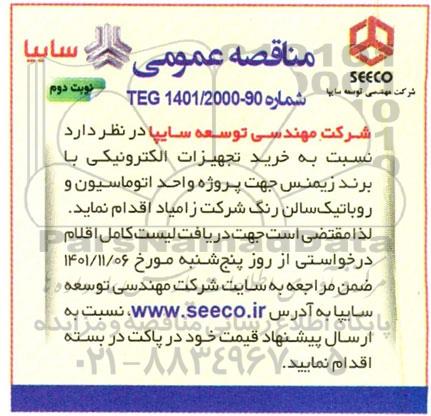 مناقصه خرید تجهیزات الکترونیکی با برند زیمنس جهت پروژه واحد اتوماسیون و روباتیک - نوبت دوم