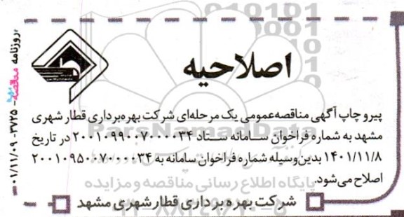 اصلاحیه مناقصه خرید و حمل قطعات یدکی ترمز ناوگان