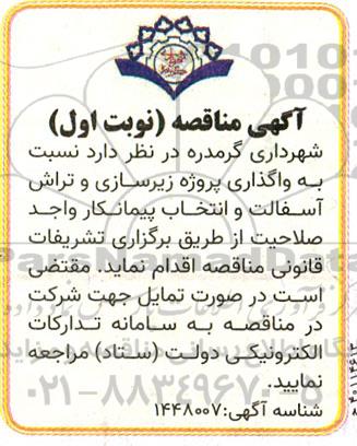 مناقصه واگذاری پروژه زیرسازی و تراش آسفالت