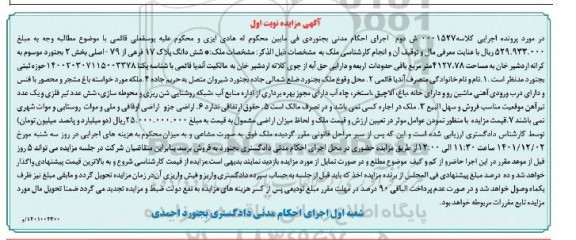 مزایده ششدانگ پلاک 17 فرعی از 79 اصلی
