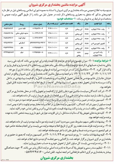 آگهی مزایده ماشین بخشداری مرکزی 