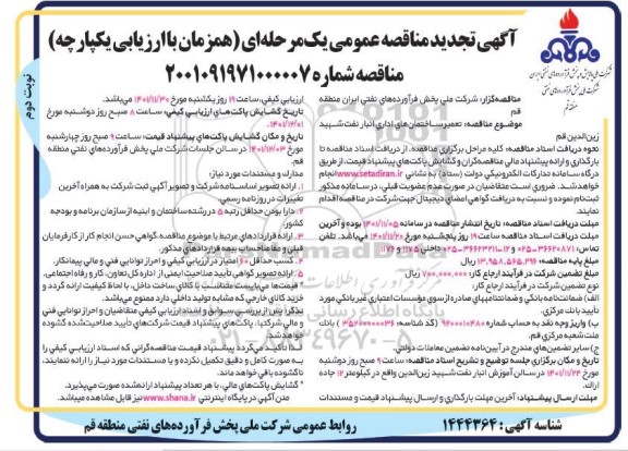 تجدید مناقصه تعمیر ساختمانهای اداری انبار نفت - نوبت دوم 