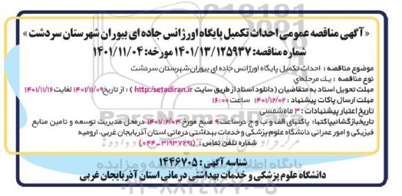 آگهی مناقصه عمومی احداث تکمیل پایگاه اورژانس