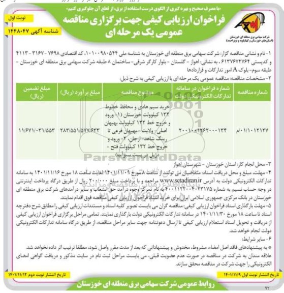 فراخوان ارزیابی کیفی مناقصه خرید سیم هادی و محافظ خطوط 132 کیلوولت