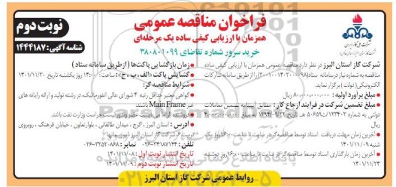 مناقصه خرید سرور - نوبت دوم 