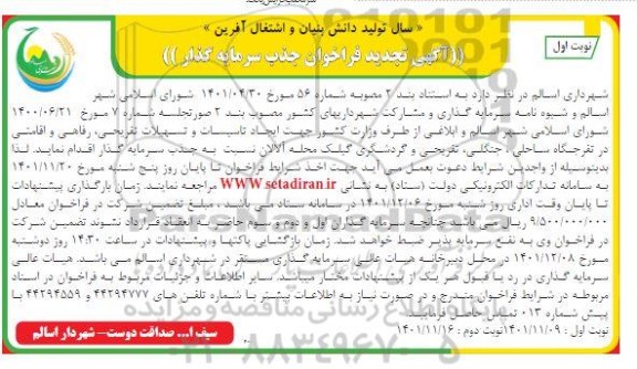 فراخوان جذب سرمایه گذار ایجاد تاسیسات و تسهیلات ... تجدید