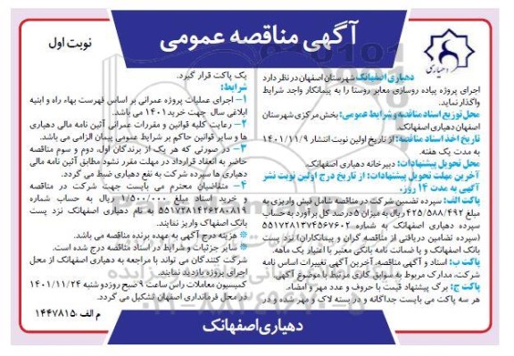 مناقصه اجرای پروژه پیاده روسازی معابر روستا 