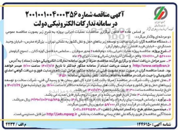 مناقصه عملیات اجرایی باند دوم قطعه 2 محور ...