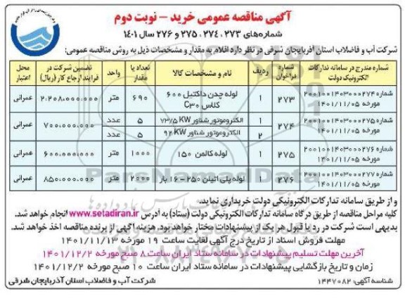 مناقصه خرید لوله چدن داکتیل 600 کلاس C30 ... نوبت دوم 