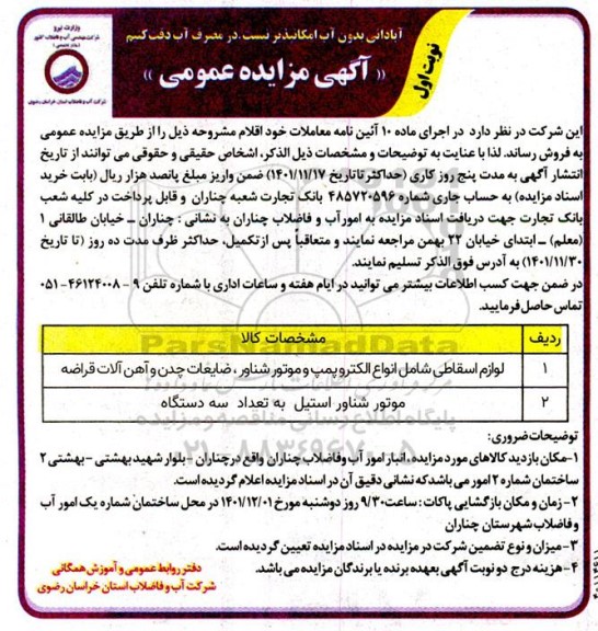 مزایده فروش لوازم اسقاطی شامل انواع الکتروپمپ و موتور شناور، ضایعات چدن و ...