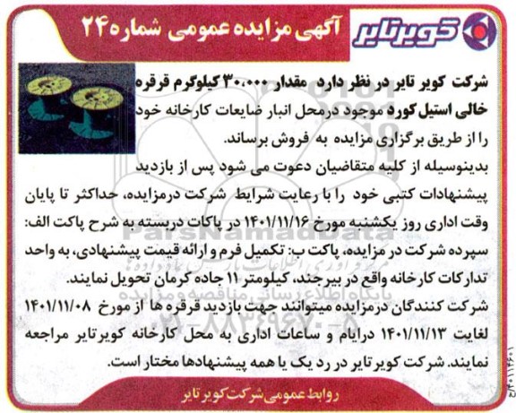 مزایده مقدار 30.000 کیلوگرم قرقره خالی استیل کورد