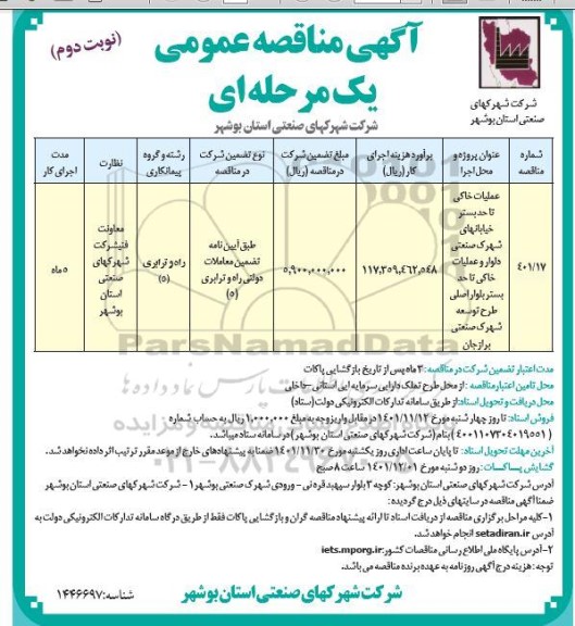 مناقصه عملیات خاکی تا حد بستر خیابان های شهرک صنعتی- نوبت دوم 