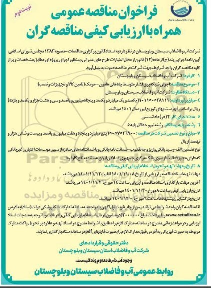 مناقصه احداث شبکه برق فشار متوسط چاه - نوبت دوم