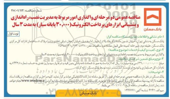 مناقصه واگذاری امور مربوط به مدیریت نصب، راه اندازی و پشتیبانی ابزارهای پرداخت الکترونیک