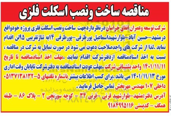مناقصه ساخت و نصب اسکلت فلزی