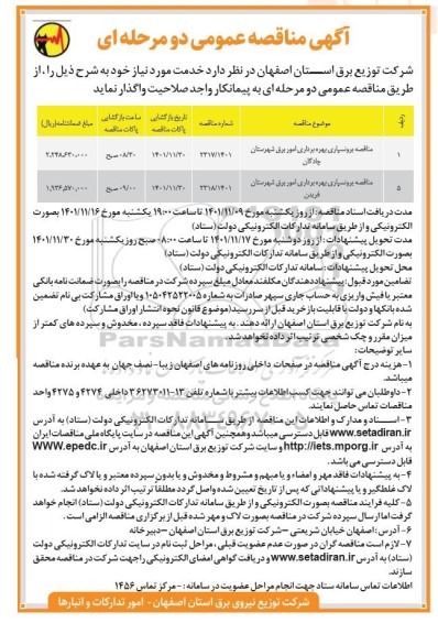 مناقصه برونسپاری بهره برداری امور برق 
