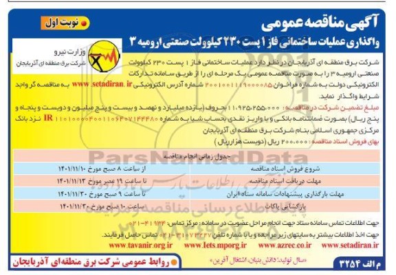 مناقصه واگذاری عملیات ساختمانی فاز 1 پست 230 کیلوولت صنعتی