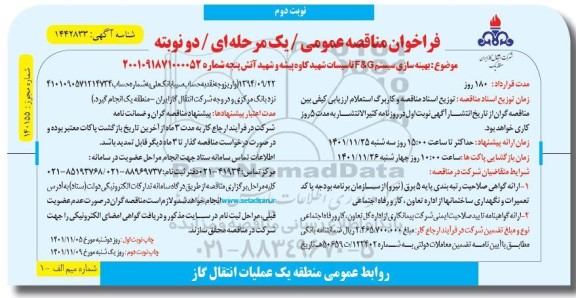 مناقصه بهینه سازی سیستم F & G تاسیسات ... ـ نوبت دوم