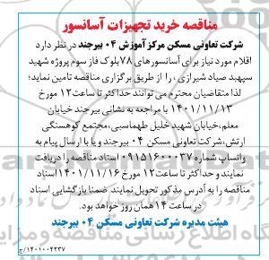 آگهی مناقصه خرید تجهیزات آسانسور
