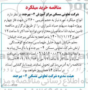 آگهی مناقصه خرید میلگرد 