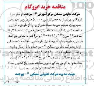 مناقصه خرید ایزوگام 