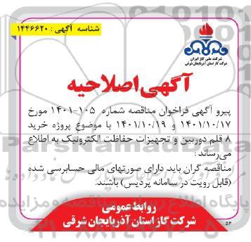 اصلاحیه مناقصه پروژه خرید 8 قلم دوربین و تجهیزات حفاظت الکترونیک