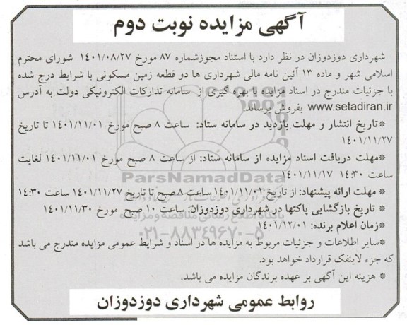 مزایده دو قطعه زمین مسکونی - نوبت دوم 