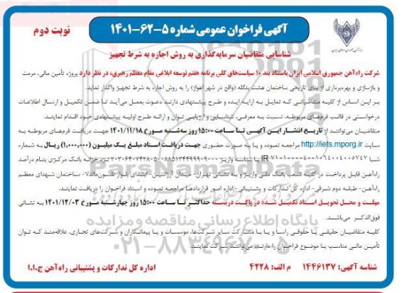 فراخوان مزایده و مناقصه شناسایی متقاضیان سرمایه گذاری به روش اجاره به شرط تجهیز نوبت دوم