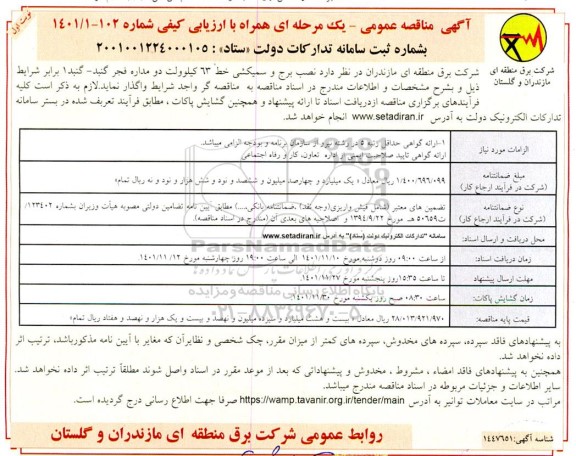 مناقصه نصب برج و سیمکشی خط 63 کیلوولت دو مداره فجر