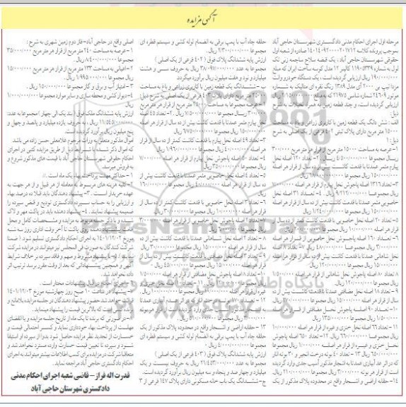 مزایده فروش یک قبضه سلاح ساچمه زنی تک لول، یک دستگاه خودرو وانت مزدا تیپ بی 2000 آی مدل 1389 رنگ نقره ای متالیک و چند قطعه زمین به همراه نخلیات