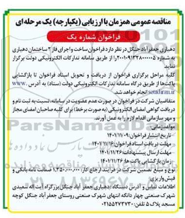فراخوان مناقصه ساخت و اجرای فاز 2 ساختمان دهیاری 