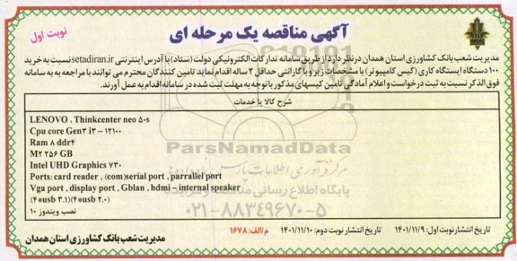مناقصه خرید 100 دستگاه ایستگاه کاری (کیس کامپیوتر)