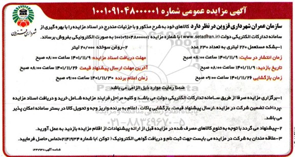 مزیده فروش بشکه مستعمل 220 لیتری...