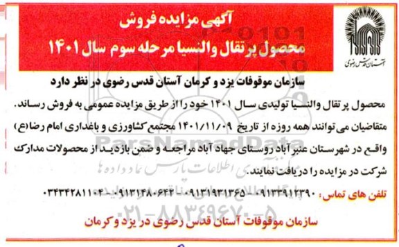 مزایده فروش محصول پرتقال والنسیا - مرحله سوم