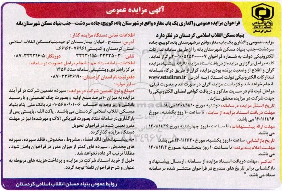 مزایده واگذاری یک باب مغازه