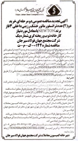تجدید مناقصه  خرید 2 عدد ترانسفروماتور خشک رزینی داخلی 3
