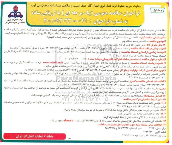 مناقصه خرید سه دستگاه لودر