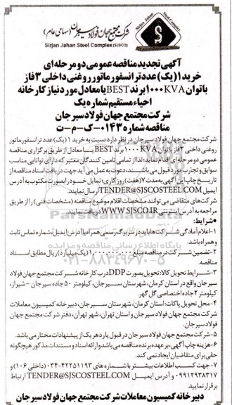 تجدید مناقصه  خرید 1 یک عدد ترانسفورماتور روغنی داخلی 3 فاز 