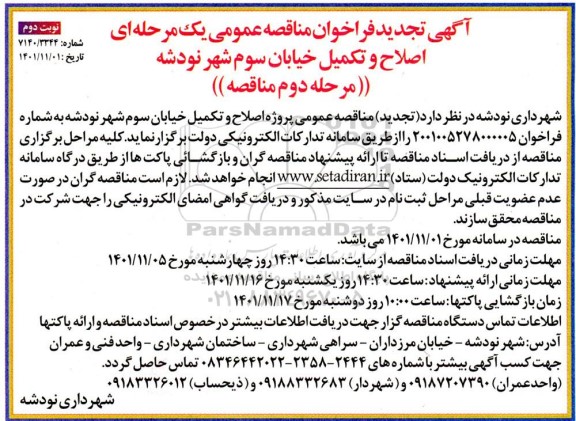 تجدید فراخوان مناقصه اصلاح و تکمیل خیابان سوم - نوبت دوم
