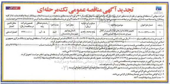 تجدید مناقصه عمومی تجهیز نقاط به ابزارهای اندازه گیری در کانال....