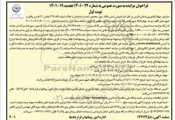 تجدید مزایده فروش ششدانگ زمین محصور شده با ساختمان با پلاک شماره 26/189