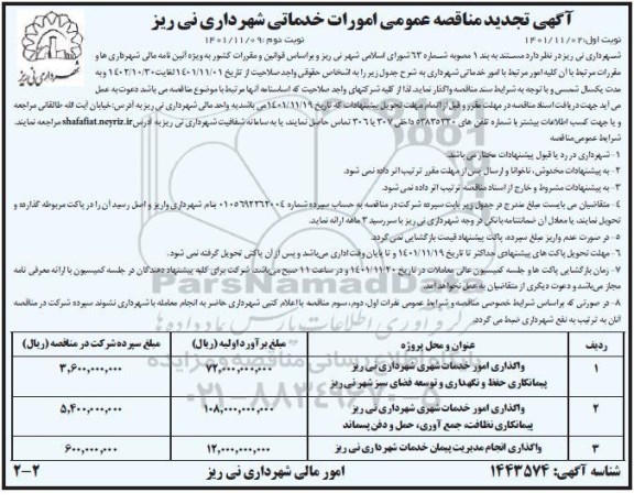 تجدید مناقصه عمومی امورات خدماتی...  ـ نوبت دوم